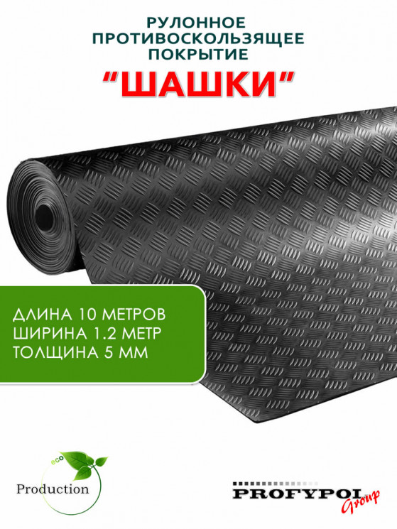 Рулонная резина, резиновое покрытие  "Шашки" 1.2*10.0 м, 5 мм, черный