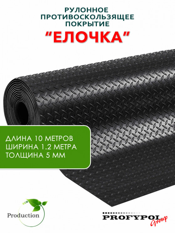 Рулонная резина, резиновое покрытие  "Ёлочка" 1.2*10.0 м, 5 мм, черный